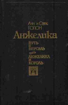 Книга Голон А и С Путь в Версаль Анжелика и король, 11-5806, Баград.рф